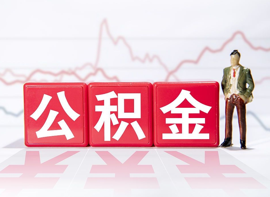 黔南个人公积金支取资料（个人公积金提取申请表在哪里拿）