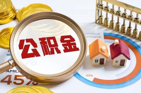 黔南离职后能取公积金吗（离职后可不可以取公积金）